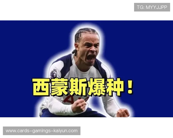 热刺哈维西蒙斯中场分球制造破门良机 热刺哈维西蒙斯中场分球制造破门良机